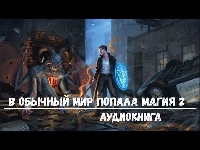 В ОБЫЧНОМ МИРЕ ПОЯВИЛАСЬ МАГИЯ 2 | АУДИОКНИГА | #аудиокниги #попаданцы #фантастика