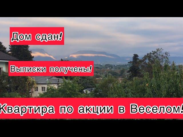 Одна квартира по акции/500 м. до школы100/150 м. до остановки/ 30 мин. пешком до моря/2 мин.на 