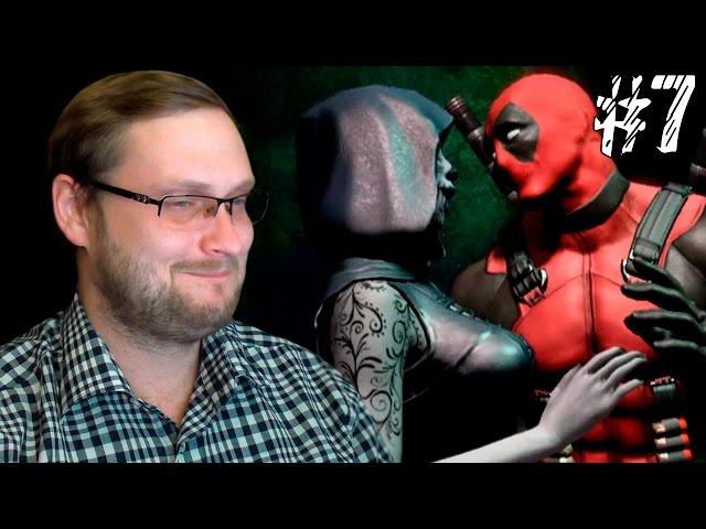 Deadpool Прохождение ► СВИДАНИЕ СО СМЕРТЬЮ ► #7