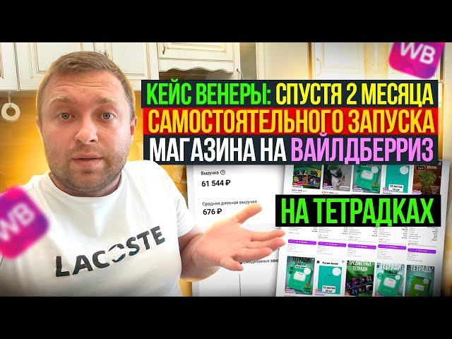 Кейс Венеры: спустя 2 месяца Самостоятельного Запуска Магазина на Вайлдберриз, что получилось?