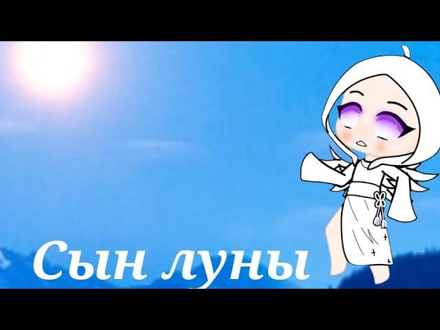 Сын луны клип гача лайф