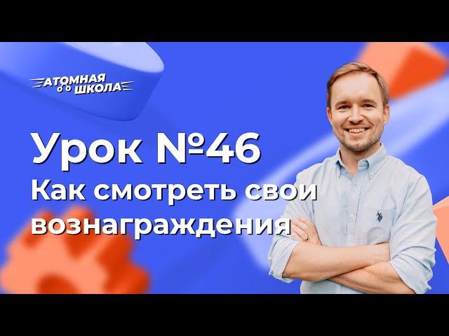 Урок №46 - Как смотреть свои вознаграждения в Атоми | Денис Зинин