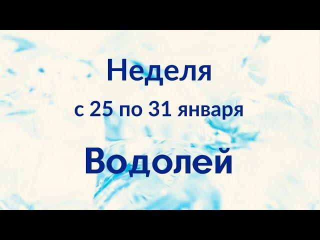 Водолей неделя с 25 по 31 января