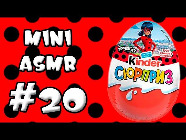 АСМР Распаковка Kinder Surprise из серии Lady Bug Mini ASMR #20