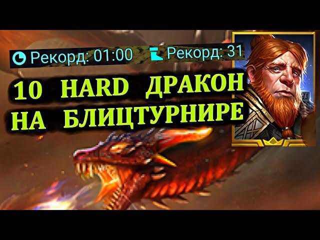 10 Трудный (HARD) Дракон - На блицтурнире прохожу с Гнутом - RAID: shadow legends