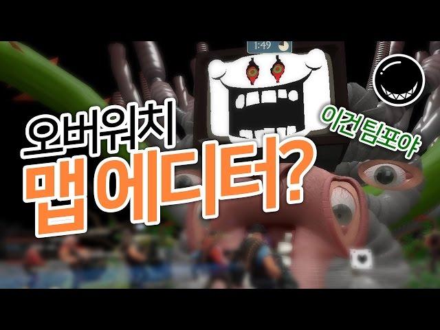 오버워치에 '맵 에디터'가 가능할 수도 있다고? | 흑열전구
