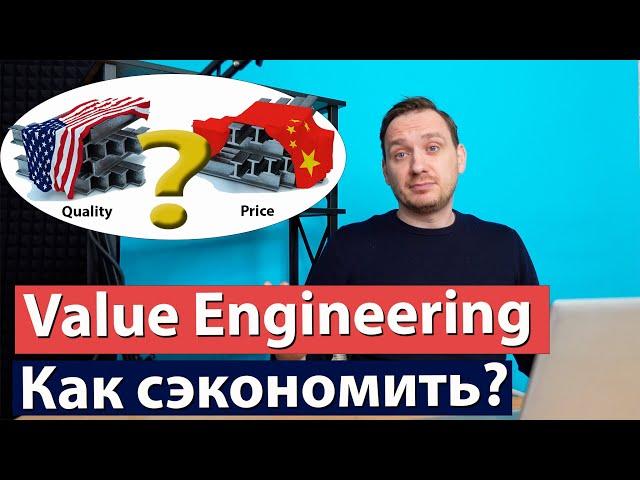 Что такое Value engineering (Вэлью инжиниринг) = Функционально стоимостной анализ?