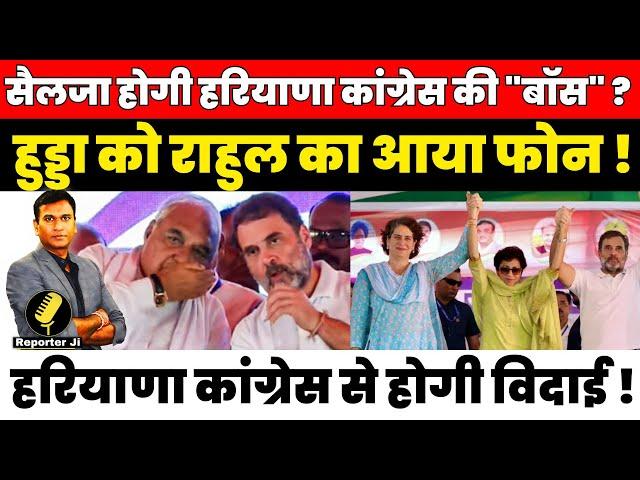 24 घंटे में Haryana Congress में बड़ा बदलाव क्या Selja लेगी कमान