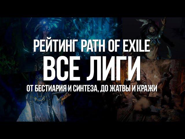 Path of exile: Топ Всех Лиг — От Синтеза и Предательства, до Жатвы и Кражи (Top All Leagues PoE)