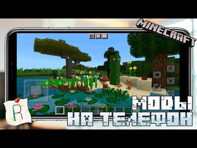 Как установить Minecraft Моды на Телефон