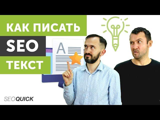 Что такое SEO Текст и чем отличается от другого текста