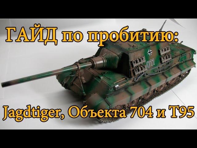 World of Tanks. Руководства. Пробитие: Jagdtiger, Объект 704 и Т95. via MMORPG.su