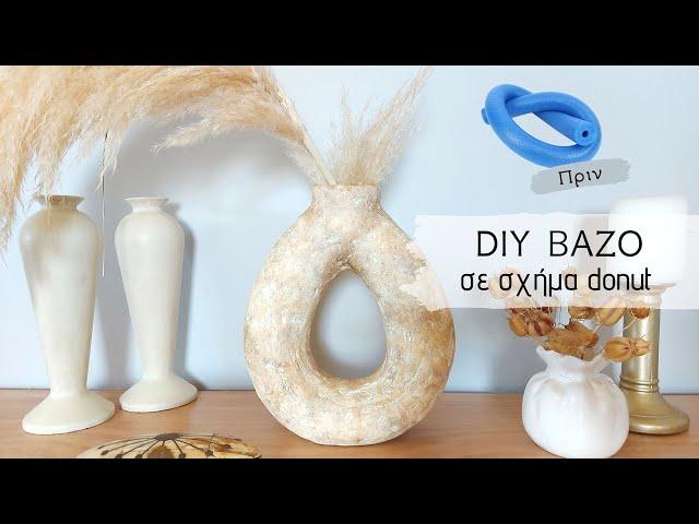 Diy βάζο σε σχήμα donut από ένα απίθανο υλικό και παλαίωση / DIY Aged Stone Vase / Lamprouka