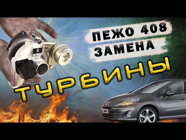 Как заменить турбину на Пежо Ситроен за 2 часа: замена турбины на моторе EP6 150 л.с. в автосервисе