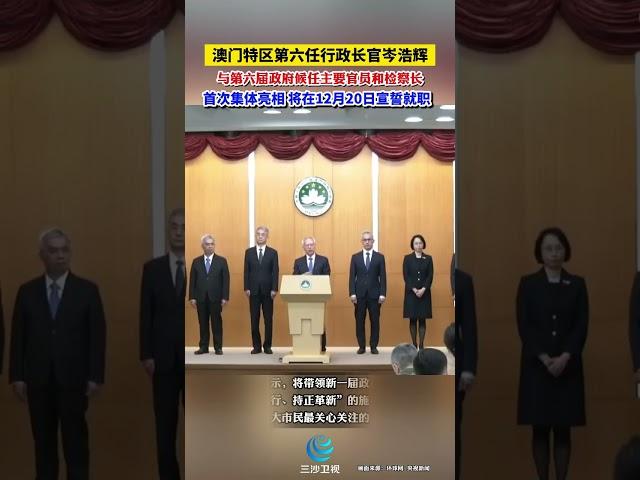 澳门特区第六任行政长官岑浩辉与第六届政府候任主要官员和检察长首次集体亮相，将在12月20日宣誓就职！#岑浩辉 #澳门