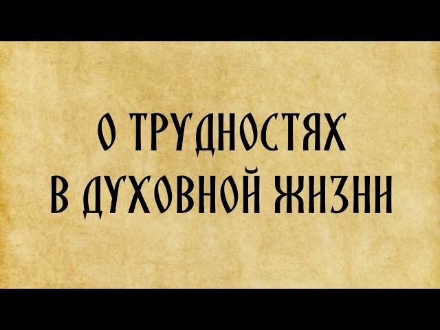 Трудности в духовной жизни и как их преодолеть