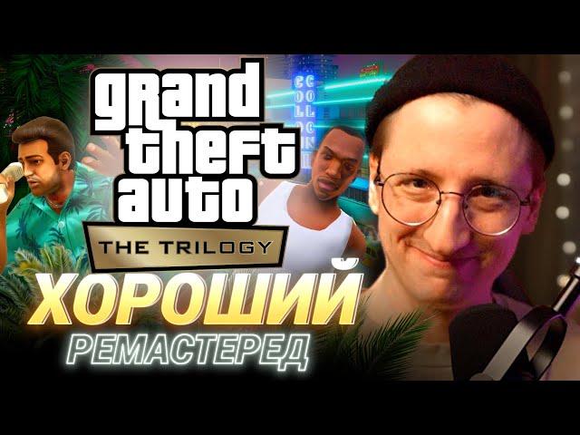 Почему GTA TRILOGY — Хороший РЕМАСТЕРЕД