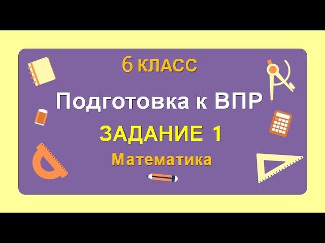 6 класс. Подготовка к ВПР. Задание 1