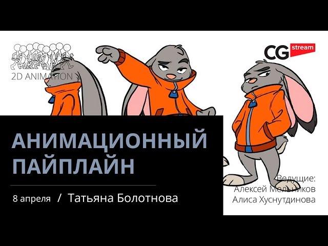 АНИМАЦИЯ: ПАЙПЛАЙН. CG Stream. Таня Болотнова.