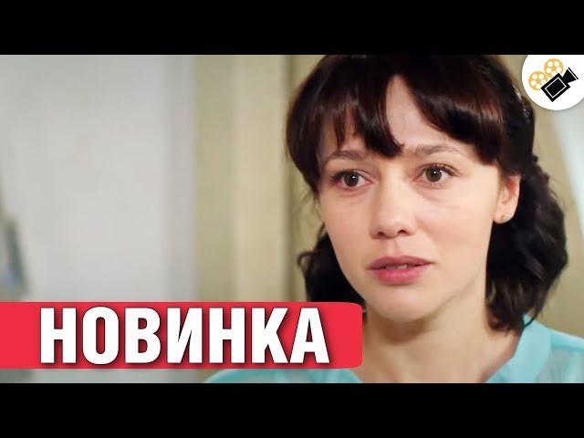 ЭТА МЕЛОДРАМА ПОКОРИЛА МИЛЛИОНЫ! ЖЕНЩИНЫ В ВОСТОРГЕ!  "Бойся Желаний Своих"  Русские мелодрамы