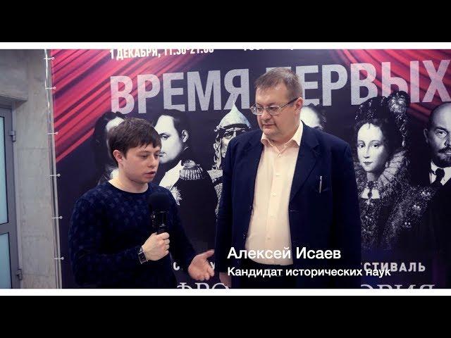 Алексей Исаев об Александре Солженицыне