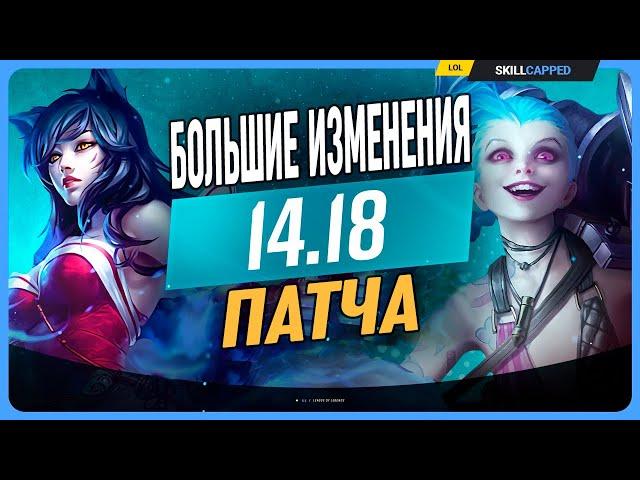 Большие изменения в патче 14.18 что нас ждёт? League of Legends