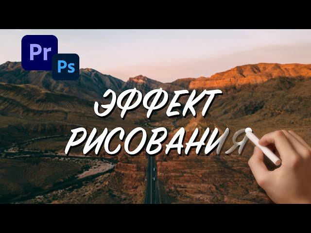 Как Сделать ЭФФЕКТ РИСОВАНИЯ в Adobe Premiere Pro? (write on effect)