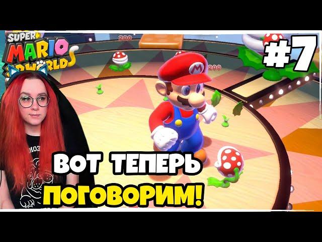 Super Mario 3D World + Bowser's Fury на Nintendo Switch на русском! Прохождение #7