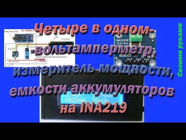 Четыре в одном- вольтамперметр, измеритель мощности, емкости аккумуляторов на INA219