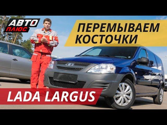 Лада Ларгус. В чём секрет популярности? | Подержанные автомобили