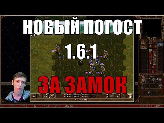 Как брать погост в Герои 3 HotA 1.6.1 - Погост за замок Валеской!