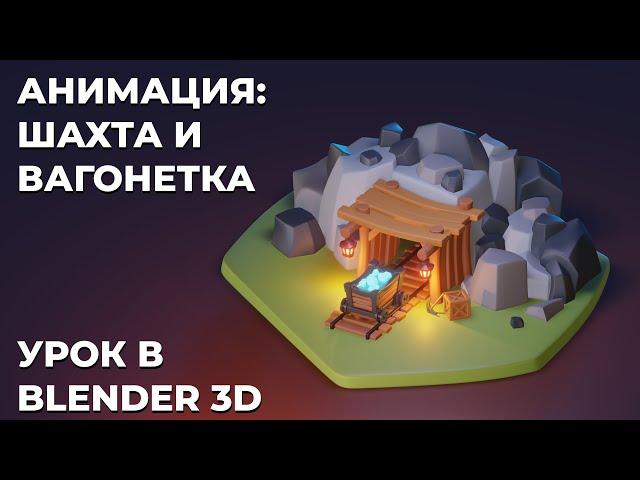 Blender урок для начинающих. Анимация: шахта и вагонетка