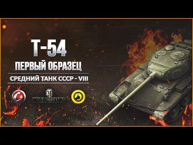 Бонус код на танк Т-54 Первый образец