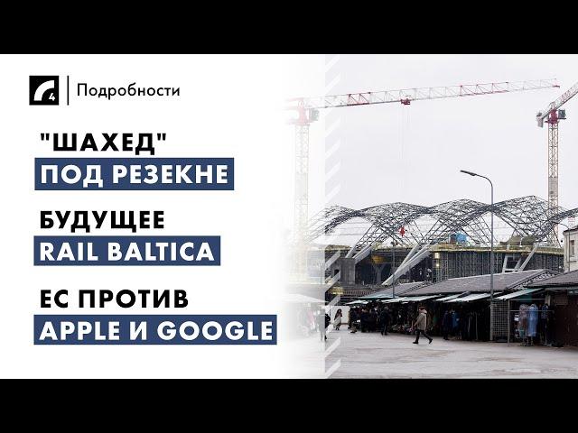 "Шахед" под Резекне, будущее Rail Baltica, ЕС против Apple и Google | "Подробности" ЛР4 10/09