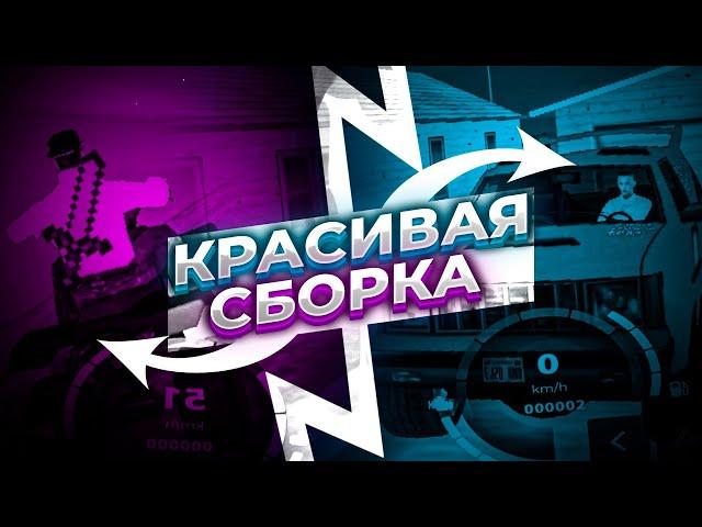 САМАЯ КРАСИВАЯ СБОРКА для SAMP MOBILE (ONLINE RP)