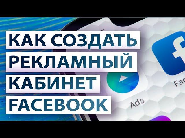 Как создать рекламный кабинет Facebook