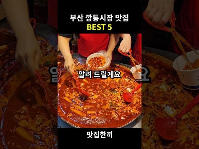 부산 깡통시장 맛집 BEST 5