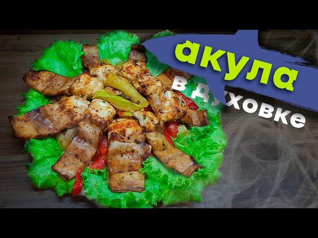 Приготовление АКУЛЫ в духовке  | ДОМОЕД