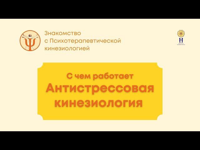 С чем работает Антистрессовая кинезиология