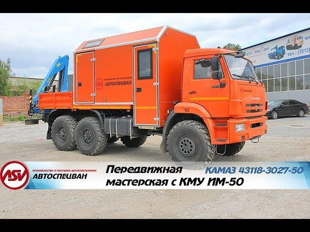 Передвижная мастерская Камаз 43118-3027-50 с КМУ ИМ-50