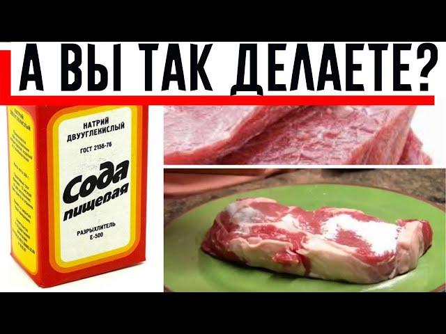 Я ВСЕГДА ПОСЫПАЮ МЯСО ПИЩЕВОЙ СОДОЙ ПЕРЕД ТЕМ, КАК ЕГО ПРИГОТОВИТЬ! Совет мне дала свекровь сестры!