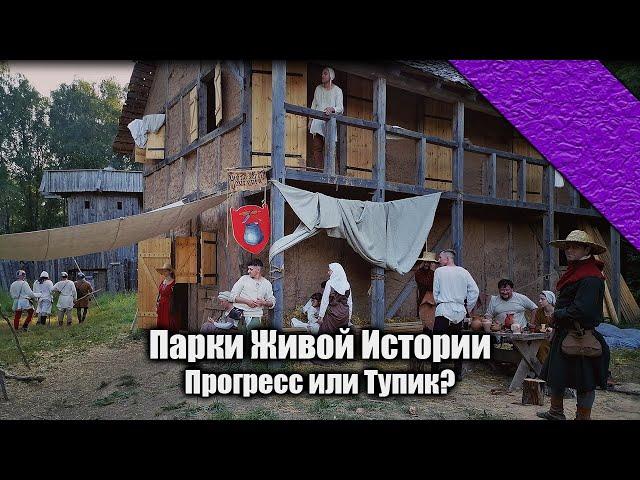 ПАРКИ ЖИВОЙ ИСТОРИИ | Самодеятельность или бизнес? В гостях Стас Лесник