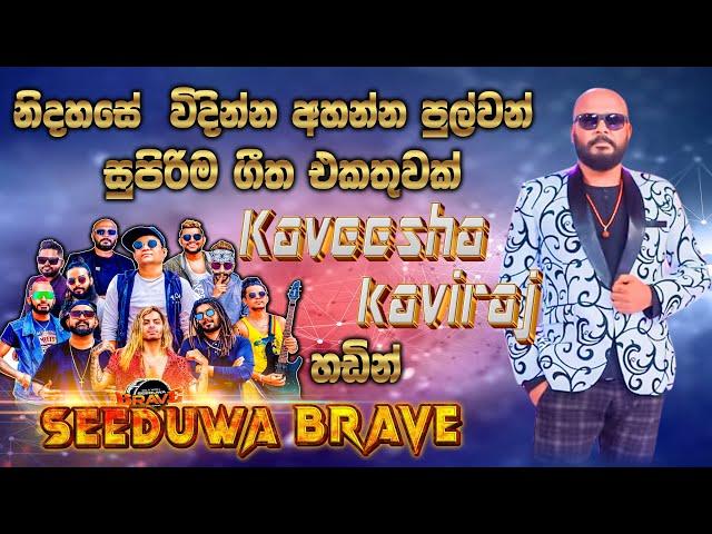 kaveesha kaviraj ගේ නිදහසේ විදින්න පුලුවම් ගීත පෙලක් Seeduwa Brave සමග  | SAMPATH LIVE VIDEOS