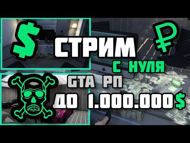 СТРИМ. Путь от бомжа до Богача в Gta 5  РП часть 2