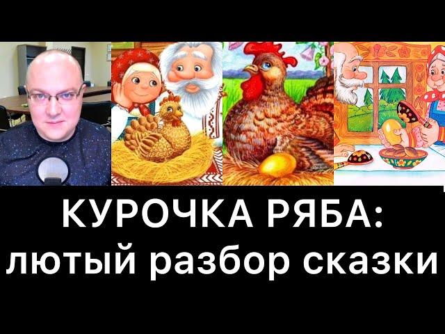 КУРОЧКА РЯБА: лютый разбор сказки