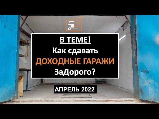 Как сдавать ДОХОДНЫЕ ГАРАЖИ ЗаДорого? БУДЬ В ТЕМЕ! Для собственников Доходных гаражей и начинающих