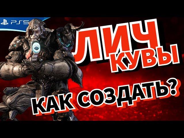 Как создать Лича Кувы и выбрать нужный трофей - WARFRAME