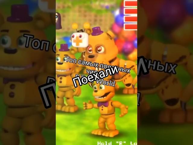 Топ самых лучших чипов в Fnaf world
