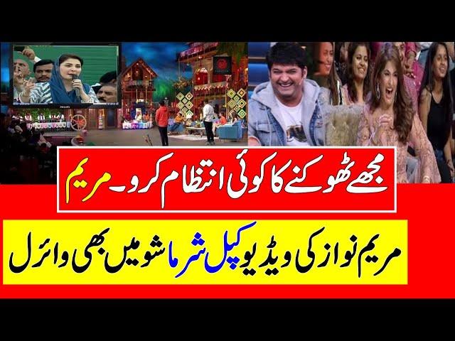 Maryam Nawaz Video Viral In Kapal Sharma Show | #imrankhan | news | viral | short | Point to Point