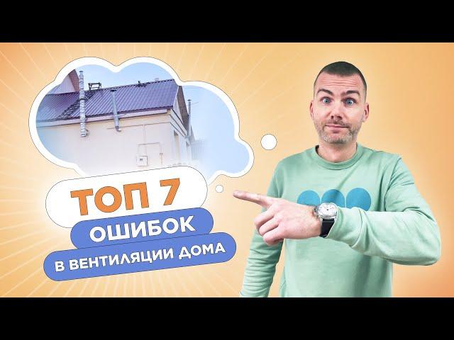 Эти ошибки в вентиляции испортят твой дом. Не совершай их!